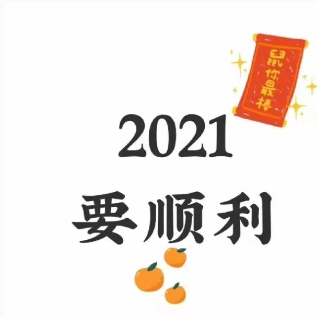 九宫格|2021/元旦/跨年必备