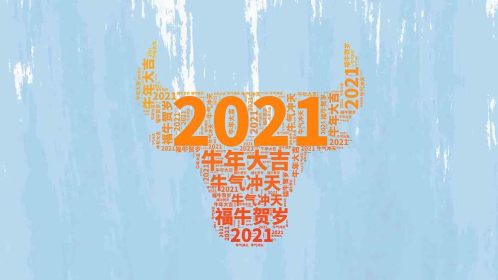 2021年跨年祝福短信,2021最新元旦祝福语