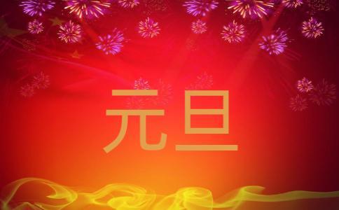 2021朋友圈最火的元旦祝福语,祝大家新年快乐,好运连连!