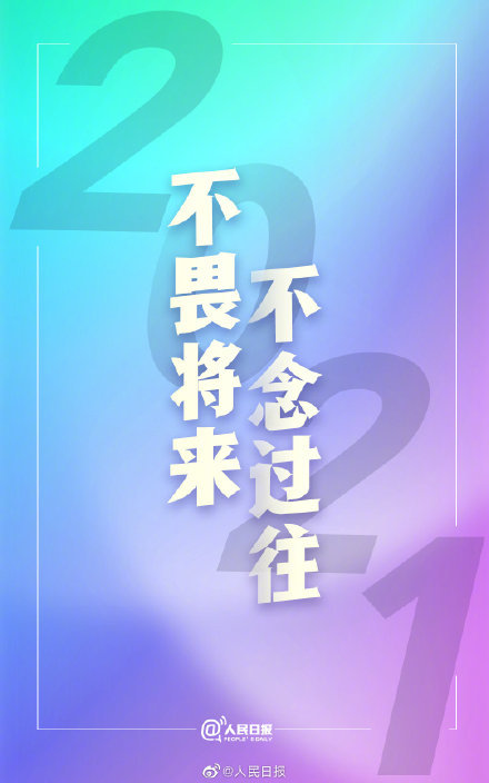 转存2021跨年文案