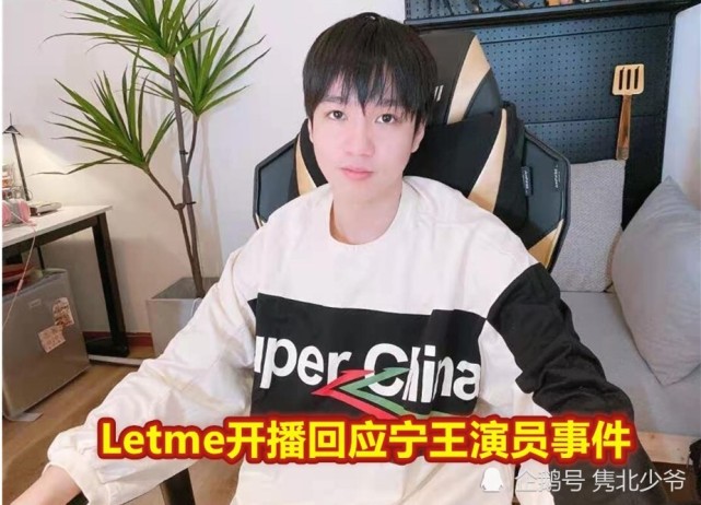 宁王和ig解约后letme却惨遭爆破君泽无奈直播回应我没请演员演他