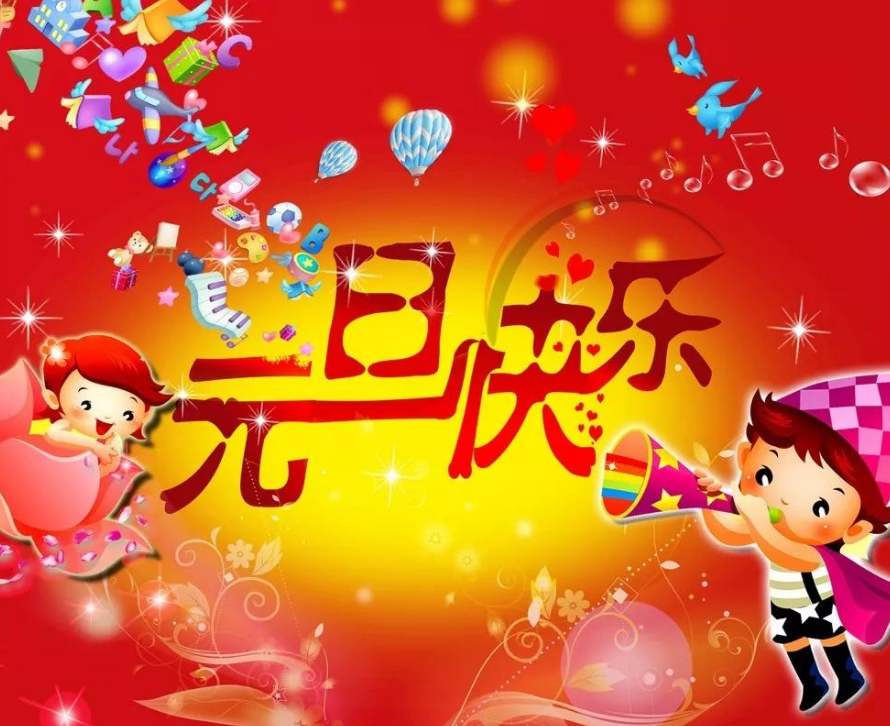 元旦祝福语2021年优质精美元旦祝福语经典温馨情意满满