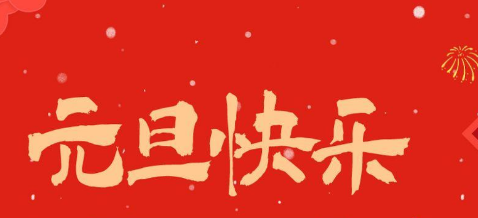2021新年元旦祝福语图片大全推荐