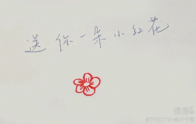 易烊千玺亲手写下"送你一朵小红花",送给积极努力的你!