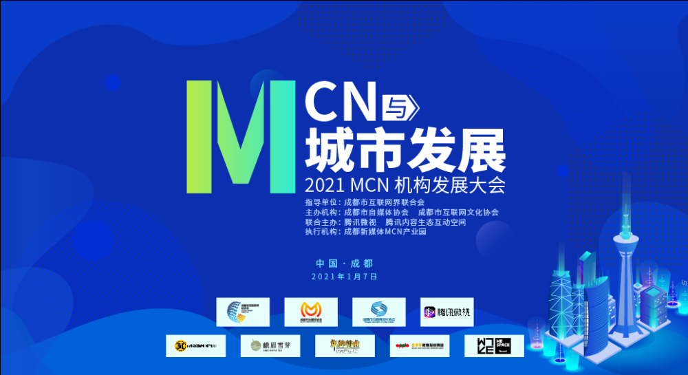 探索mcn新模式激发城市新经济活力邀你共赴2021mcn机构发展大会