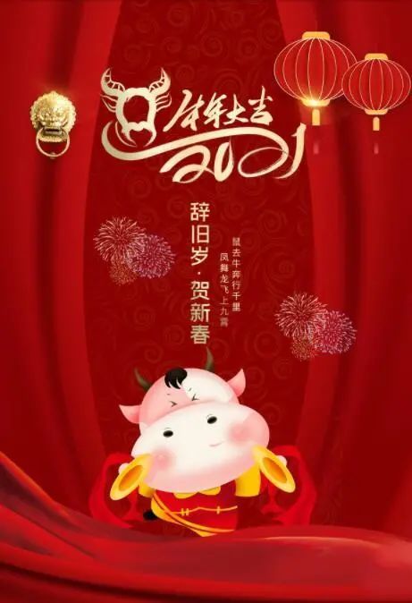 除夕快乐,牛年好运来!