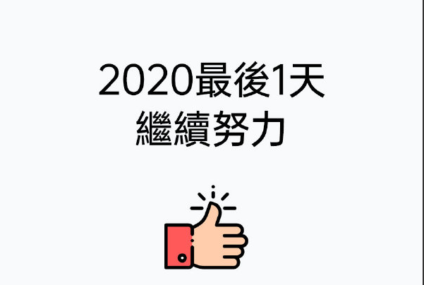 2020的最后一天!你总结了吗?