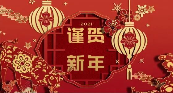 2021牛年元旦祝福语,送给最在乎的人!