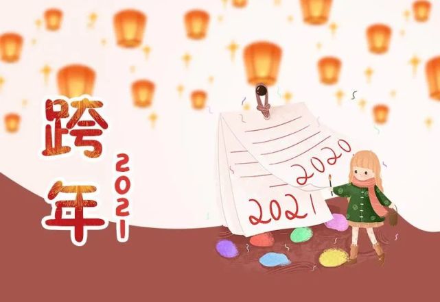 2020再见,迎接2021的跨年祝福!