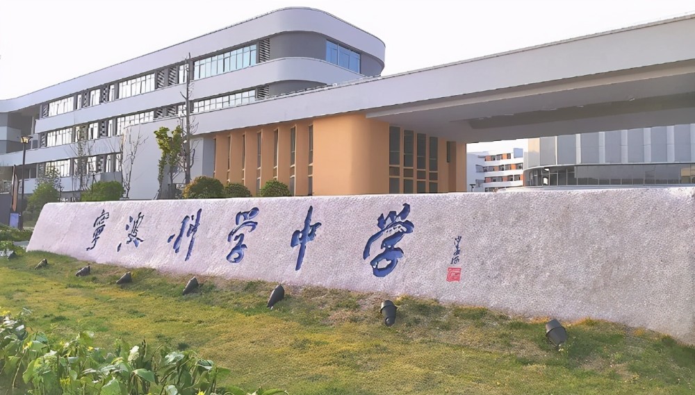 镇海中学分校——宁波杭州湾新区科学中学