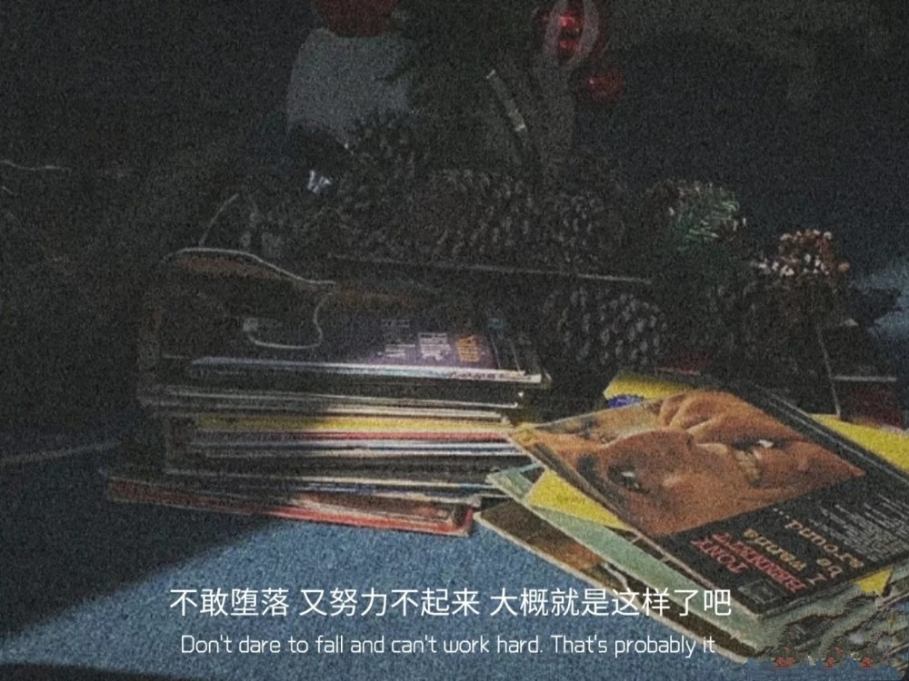 no.41比较丧的文案/我不想丧,可我不快乐