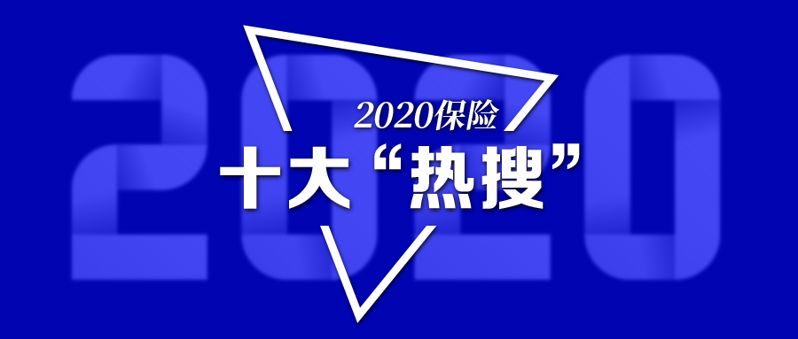 盘点2020保险:"热搜"十大关键词