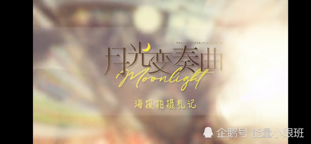 虞书欣丁禹兮《月光变奏曲》海报伴着花絮,温暖抵达你