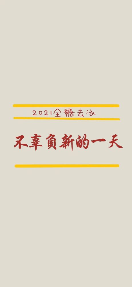 新年壁纸|2021全糖去冰,未来可期!