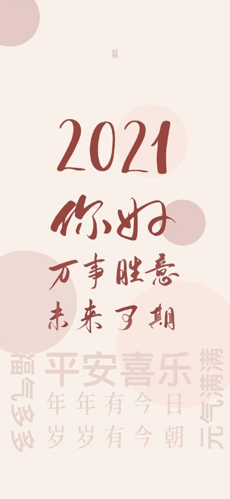 新年壁纸|2021全糖去冰,未来可期!