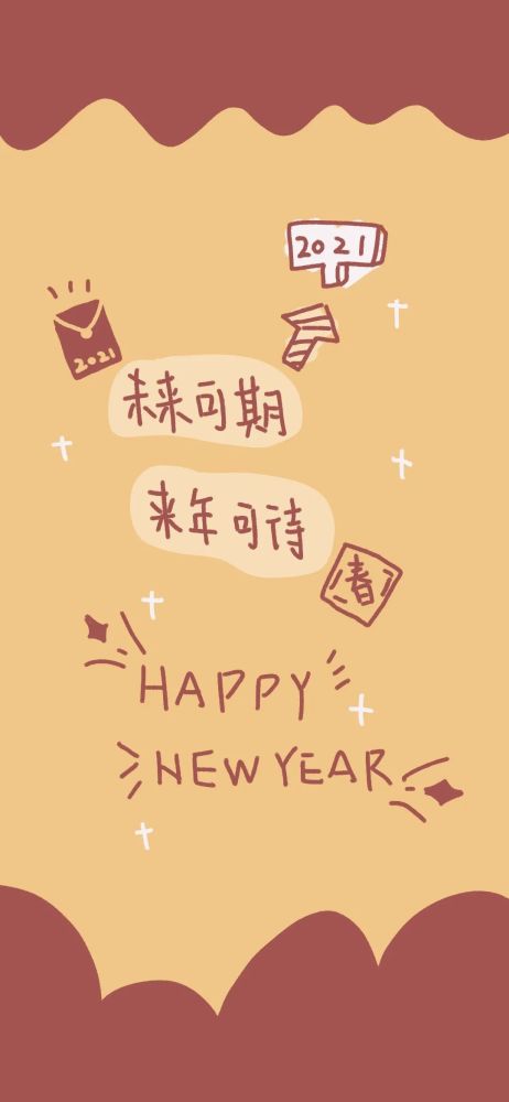 新年壁纸|2021全糖去冰,未来可期!