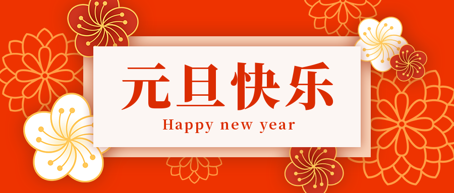 挥手作别2020,2021年值得期待,元旦假期即将来临,为进一步做好疫情