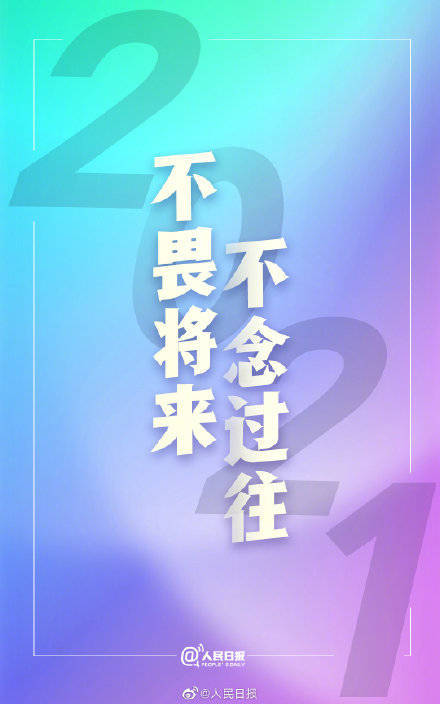 明天就是2021了!转存2021跨年文案