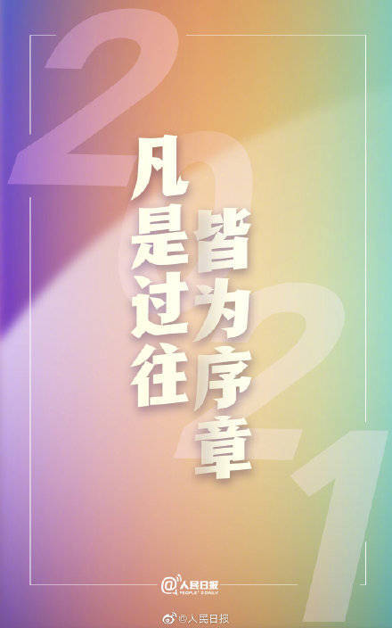 明天就是2021了!转存2021跨年文案