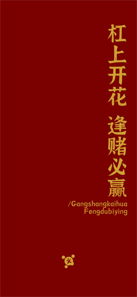 新年壁纸大放送|2021大家一起暴富吧