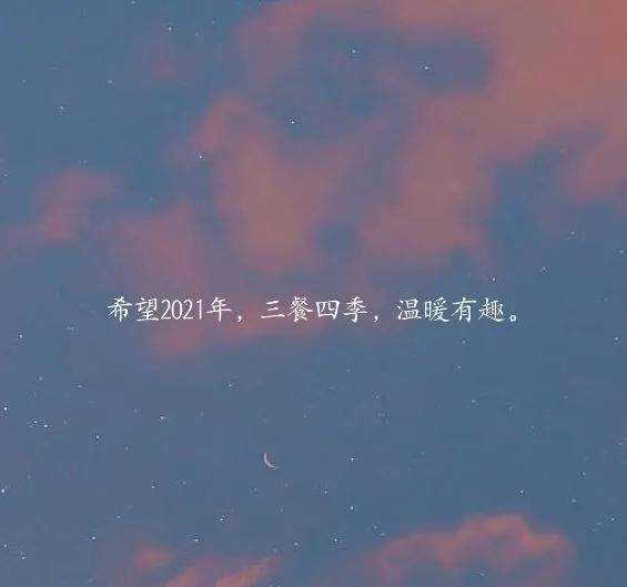 句子|你好,2021