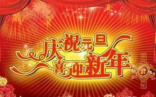 2021新年祝福语,元旦祝福语大全