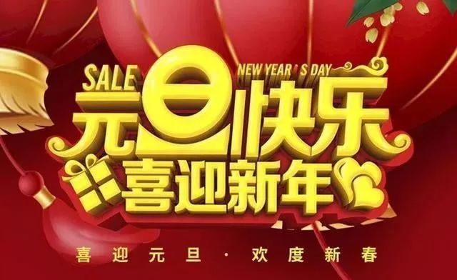 2021新年祝福语,元旦祝福语大全