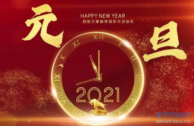 2021新年祝福语元旦祝福语大全