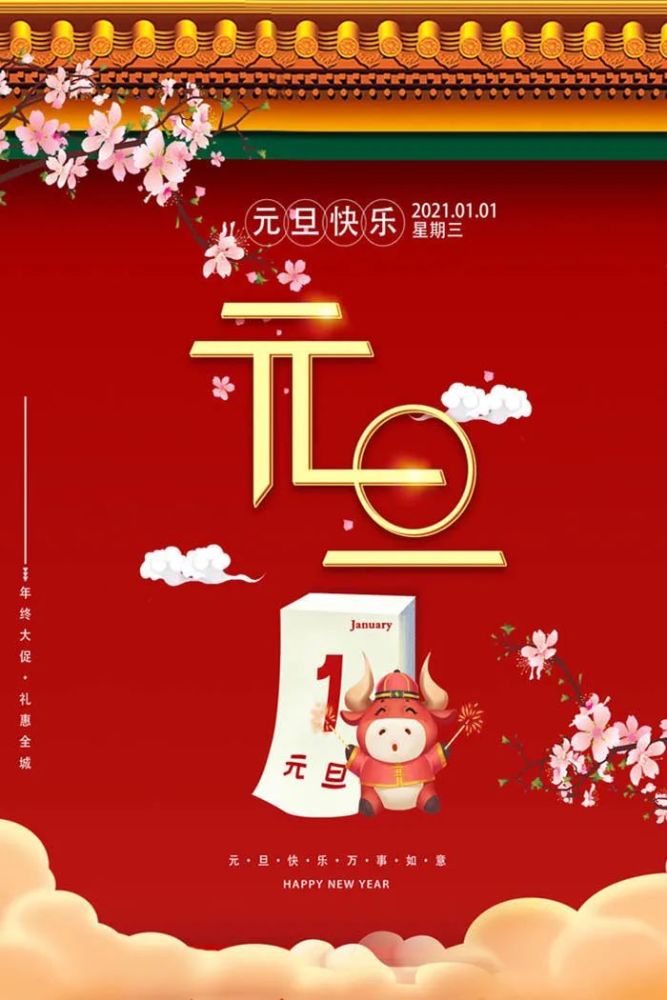 2021年牛年元旦快乐,新年快乐图片,朋友圈发圈图片