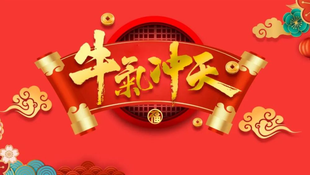 2021年牛年元旦快乐,新年快乐图片,朋友圈发圈图片