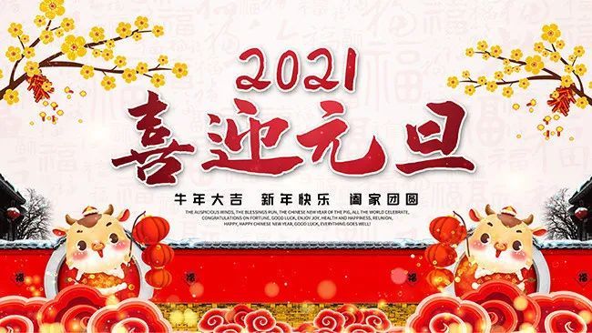 2021年牛年元旦快乐,新年快乐图片,朋友圈发圈图片