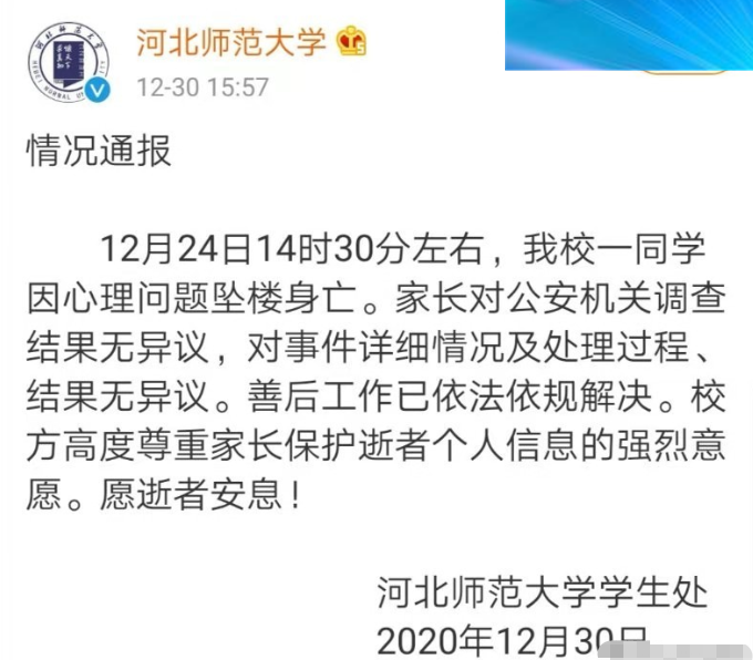 河北师范大学一女生跳楼身亡,校方回应:是心理问题坠楼