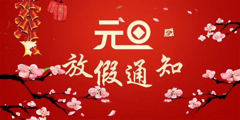 【巴东红领巾】2021年元旦放假通知
