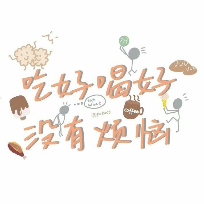 干饭人专属跨年文案