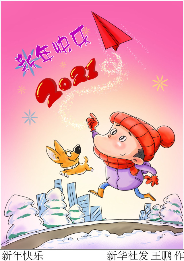 (图表·漫画【元旦】新年快乐