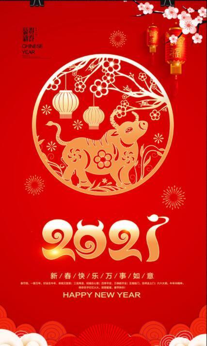 2021牛年拜年祝福语祝你新年大吉元旦快乐