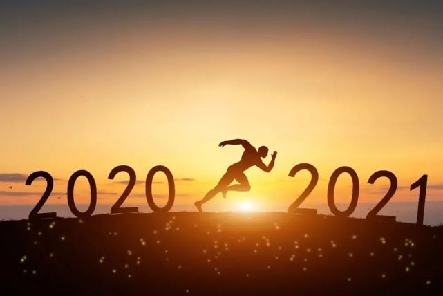 2020再见,2021你好!
