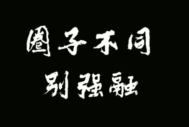 你要挤进不属于自己档次的圈子,终究也只是一个局外人,永远融不进去