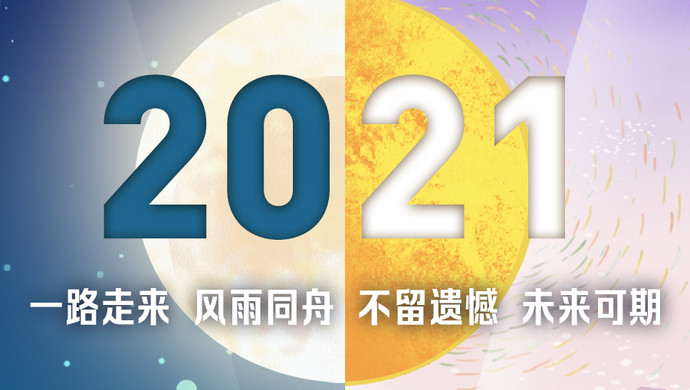 三张美图陪你一起告别2020,迎接2021