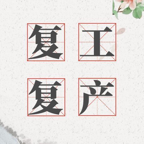 成语什么复产_成语故事简笔画