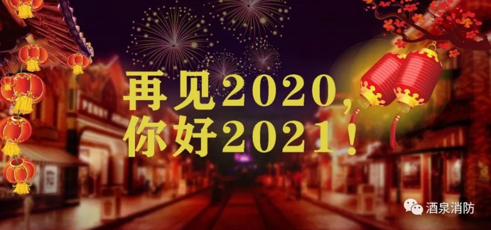 再见2020,你好2021!