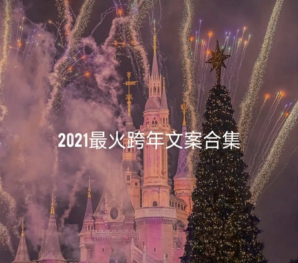 2021最火跨年文案句子