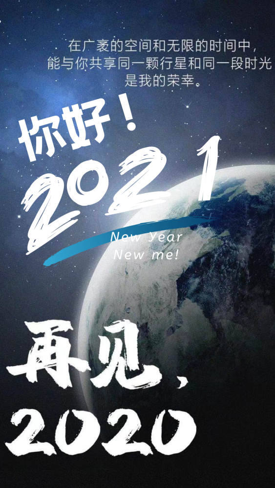 再见2020 | 我们身在泥里,仍仰望星空