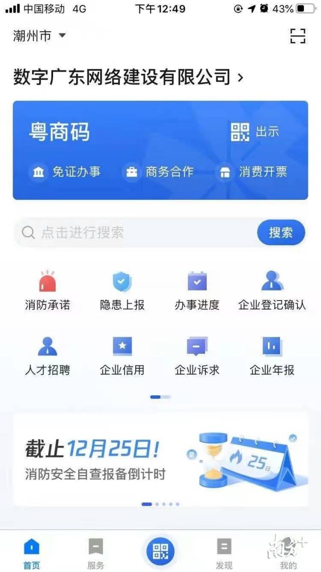 "粤商通"潮州专区实现企业全生命周期服务"指尖办"