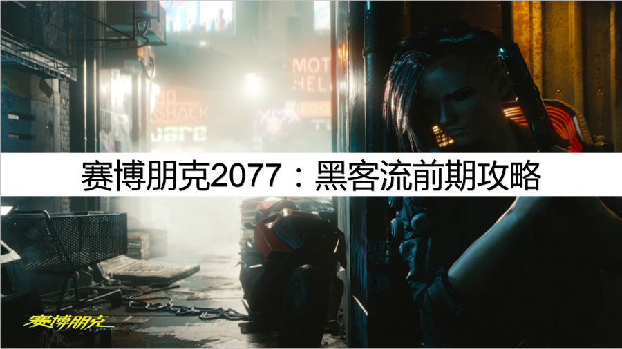 赛博朋克2077:实用攻略,黑客流前期攻略