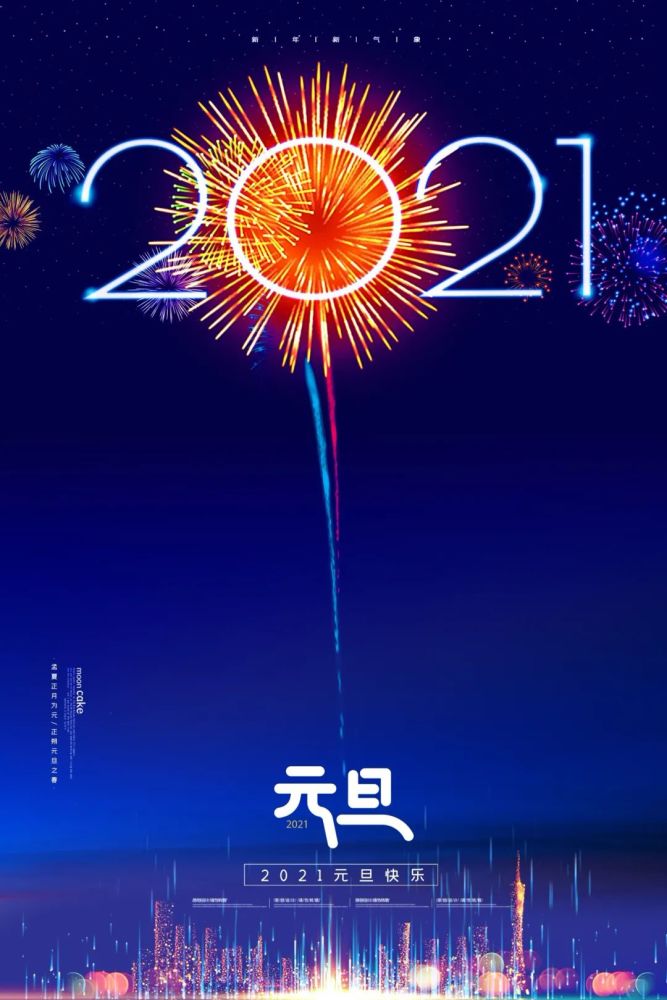 2020元旦祝福海报(高清无水印)