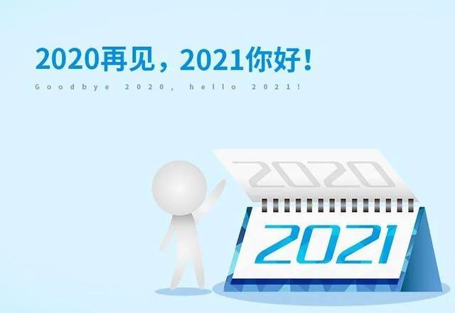 告别2020展望2021暖心说说,2020年再见迎接2021年动态