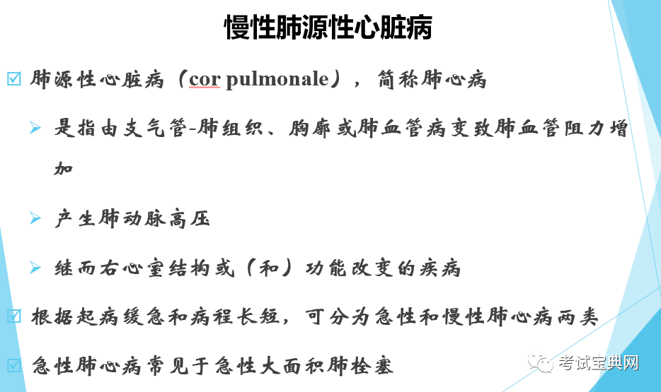 内科学-慢性肺源性心脏病