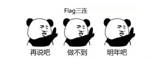 又到立flag的时候了2021年你的新年flag是