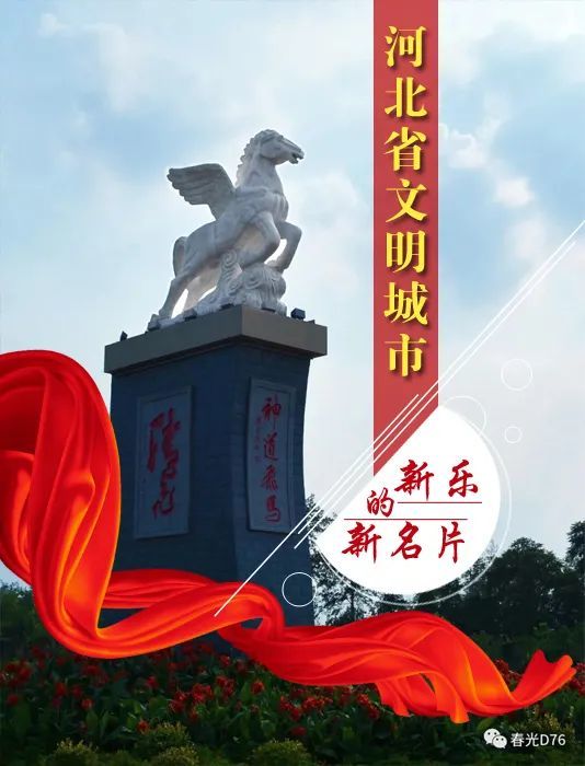 热烈庆祝 新乐市荣获 "河北省文明城市"称号.
